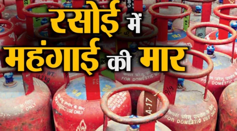 फेस्टिव सीजन से पहले महंगाई का झटका, 266 रुपए महंगा हुआ LPG गैस सिलेंडर