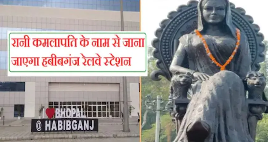रानी कमलापति के नाम पर होगा हबीबगंज स्टेशन का नाम, सोमवार को पीएम मोदी करेंगे लोकार्पण