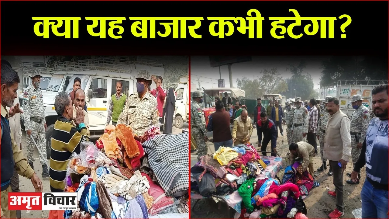 बरेली: सैकड़ों बार हटाया मगर आज तक नहीं हटा सके संडे बाजार, हटाने के बाद फिर सजने लगती है दुकानें