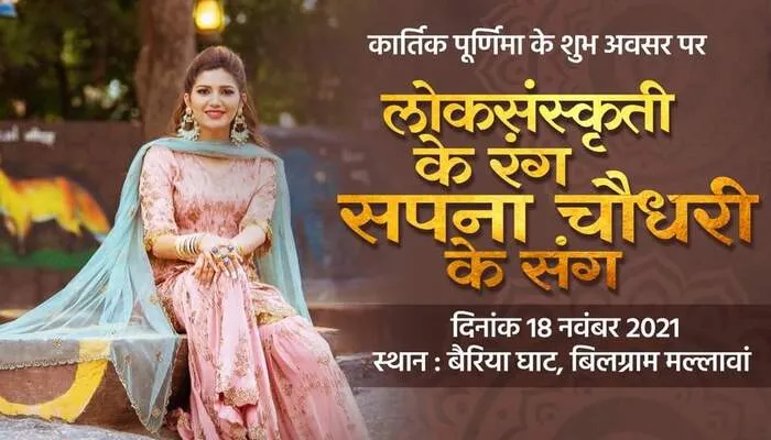 हरदोई: कार्तिक मेले में अपनी प्रस्तुति देंगी हरियाणा की सपना चौधरी