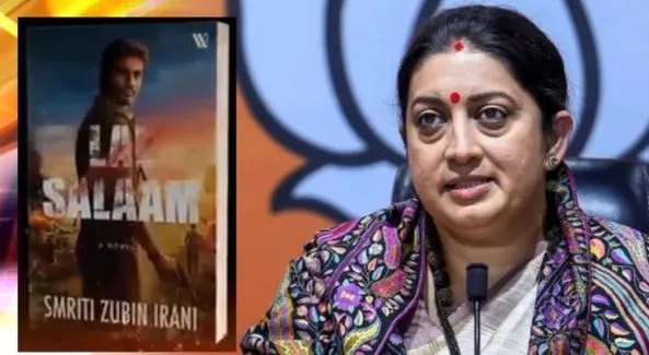 लेखक बनीं केंद्रीय मंत्री स्मृति ईरानी, जल्द बाजार में आएगी पहली किताब ‘लाल सलाम’