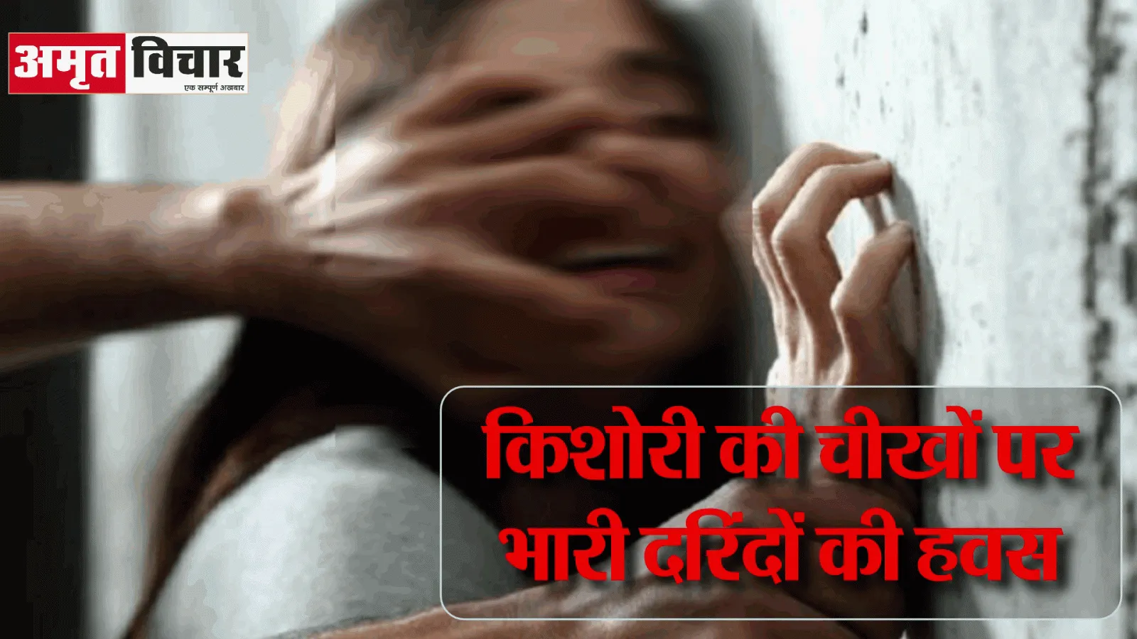 वहशीपन की हद: दरिदों ने नाबालिग को दांतों से काटा, रेप किया बाद में गला घोंटकर कर दी हत्या, संतुष्टि नहीं हुई तो सिर को भी पत्थरों से कुचला