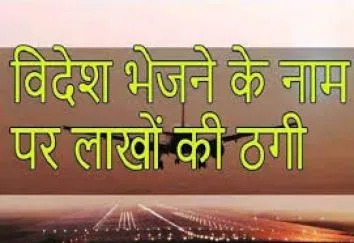 काशीपुर: विदेश भेजने के नाम पर सात लाख की धोखाधड़ी