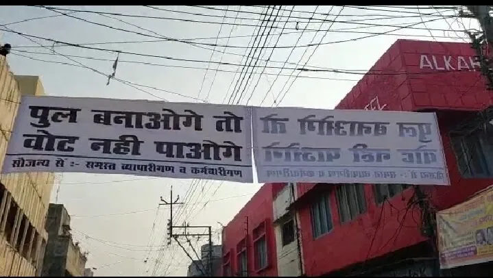 बरेली: पुल बनवाओगे तो वोट नहीं पाओगे के लगाए पोस्टर