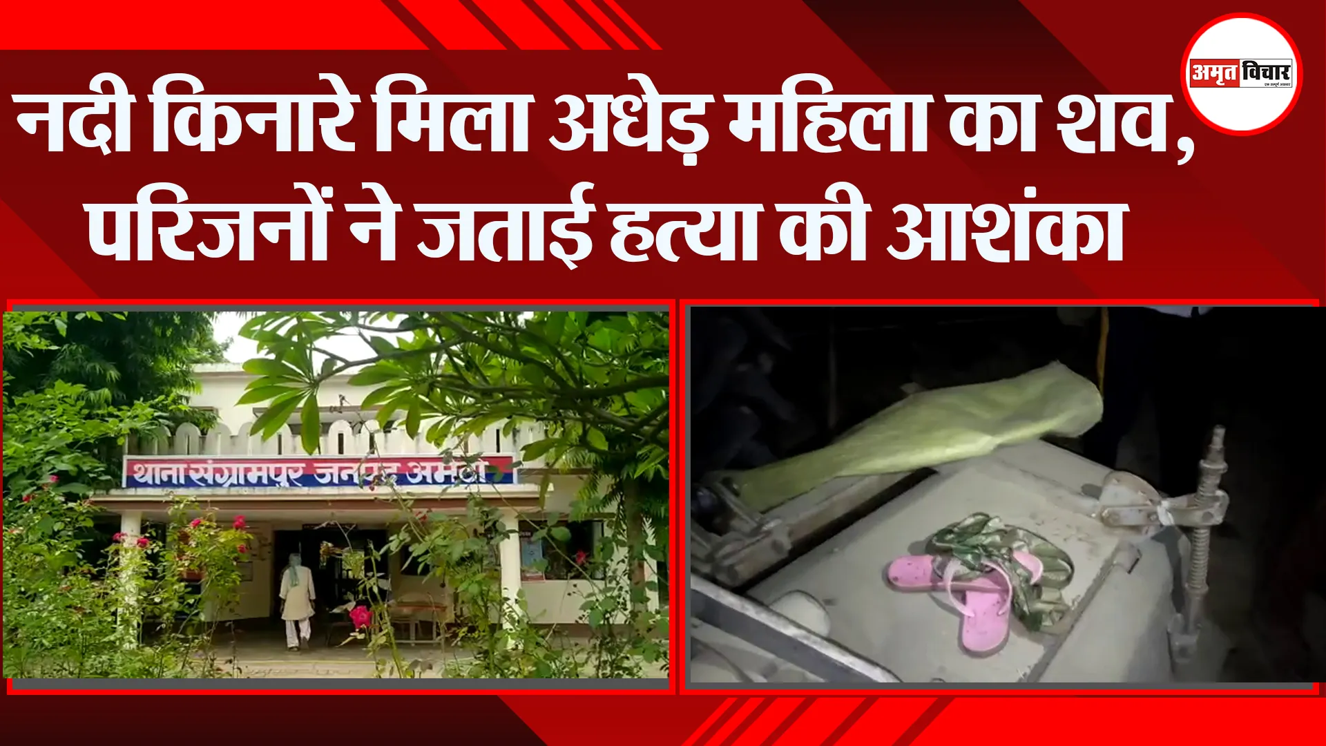 अमेठी: नदी किनारे मिला अधेड़ महिला का शव, परिजनों ने जताई हत्या की आशंका