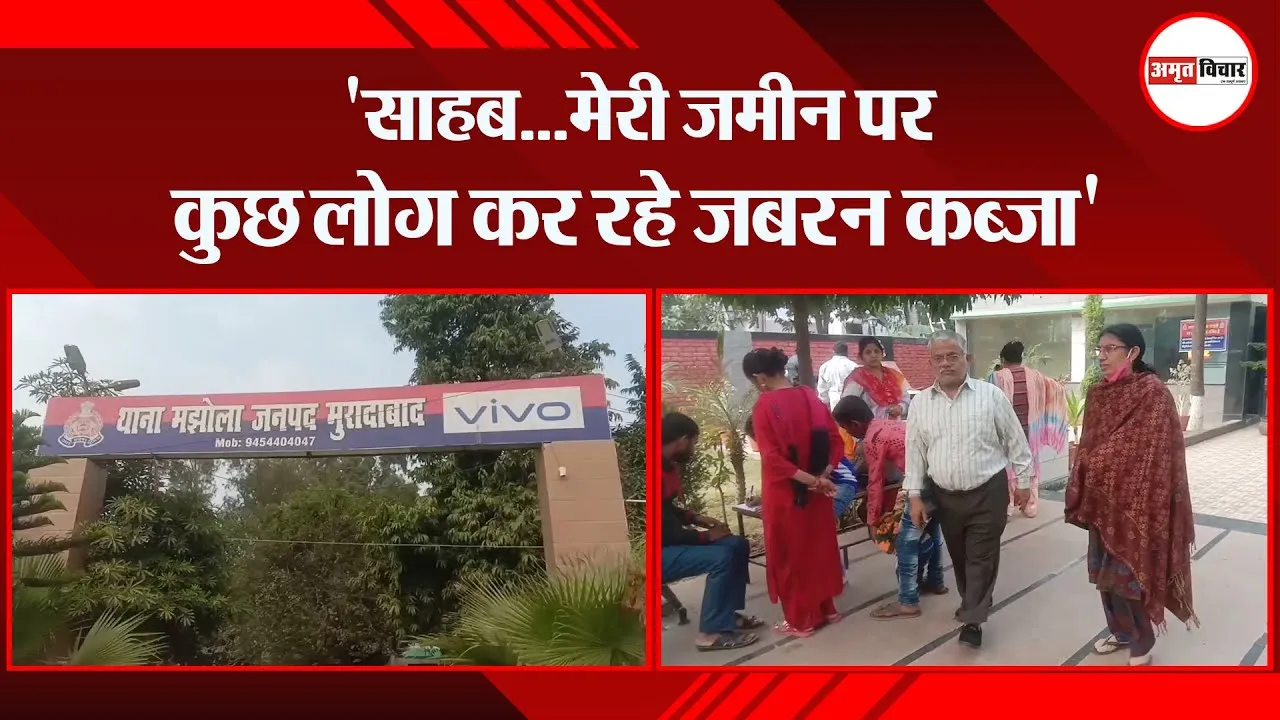 मुरादाबाद: ‘साहब…मेरी जमीन पर कुछ लोग कर रहे जबरन कब्जा’