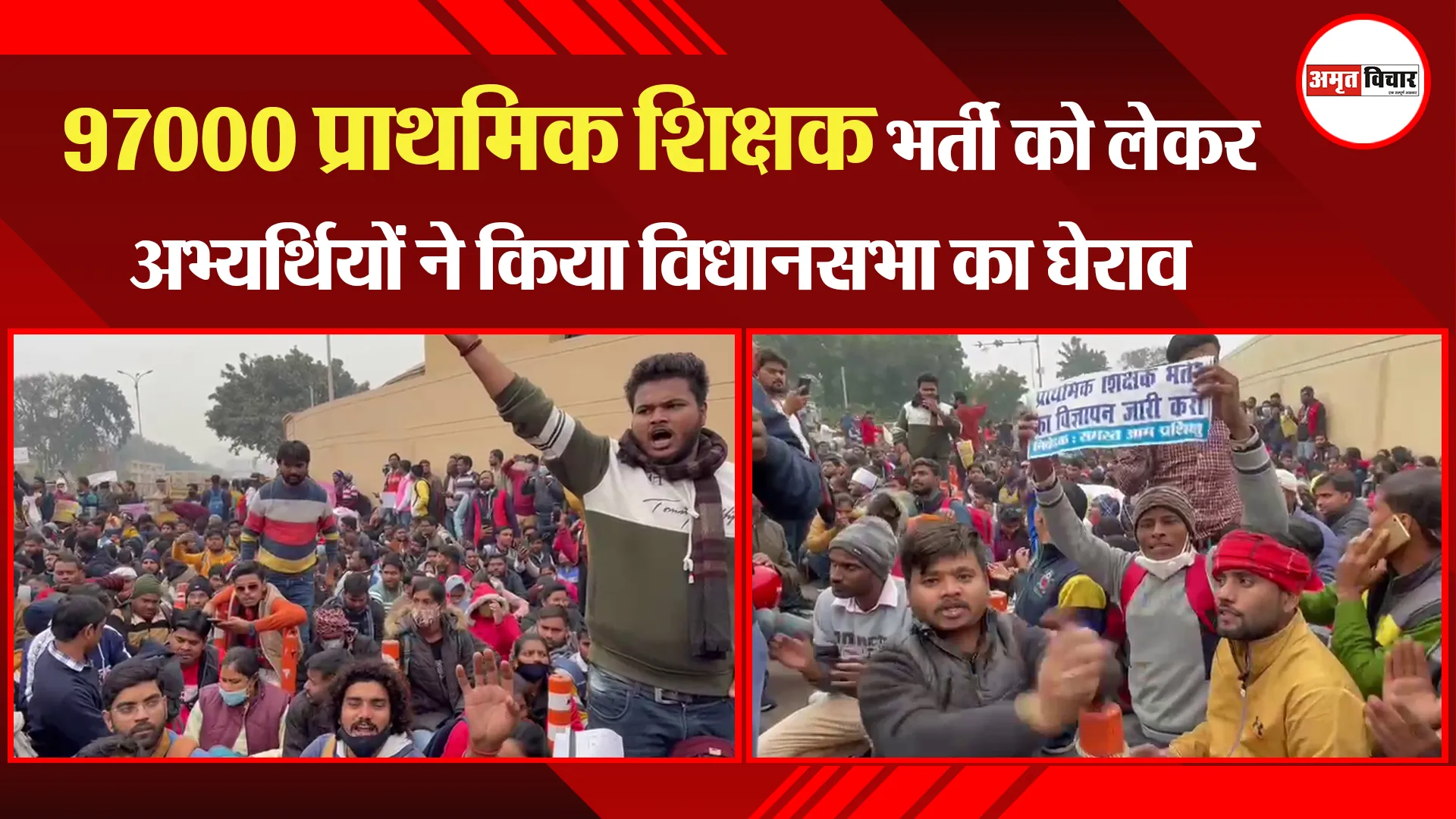 लखनऊ: 97000 प्राथमिक शिक्षक भर्ती को लेकर अभ्यर्थियों ने किया विधानसभा का घेराव