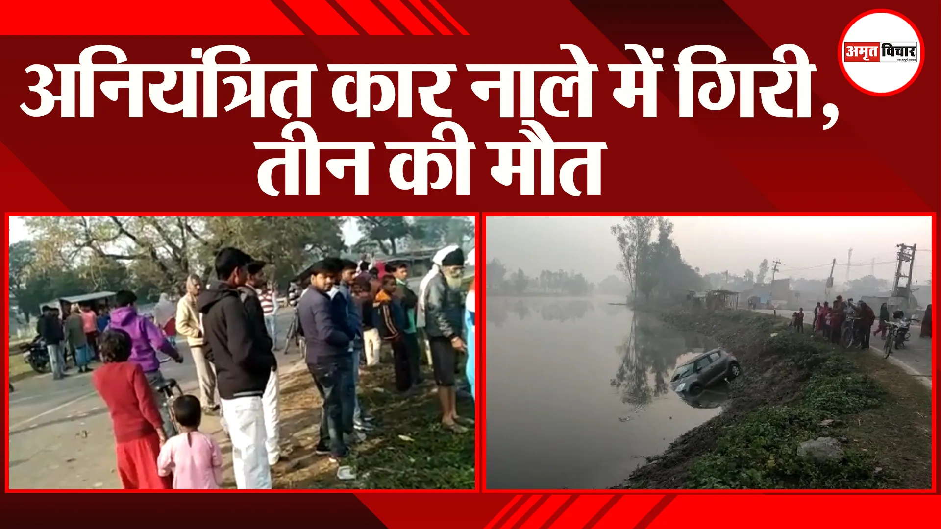 सीतापुर: अनियंत्रित कार नाले में गिरी, तीन की मौत