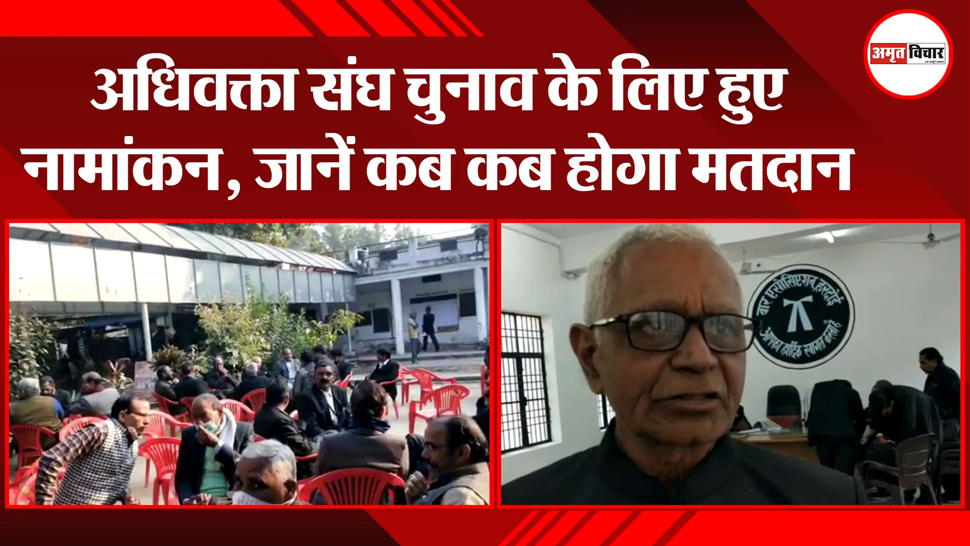 हरदोई: अधिवक्ता संघ चुनाव के लिए हुए नामांकन, जानें कब कब होगा मतदान