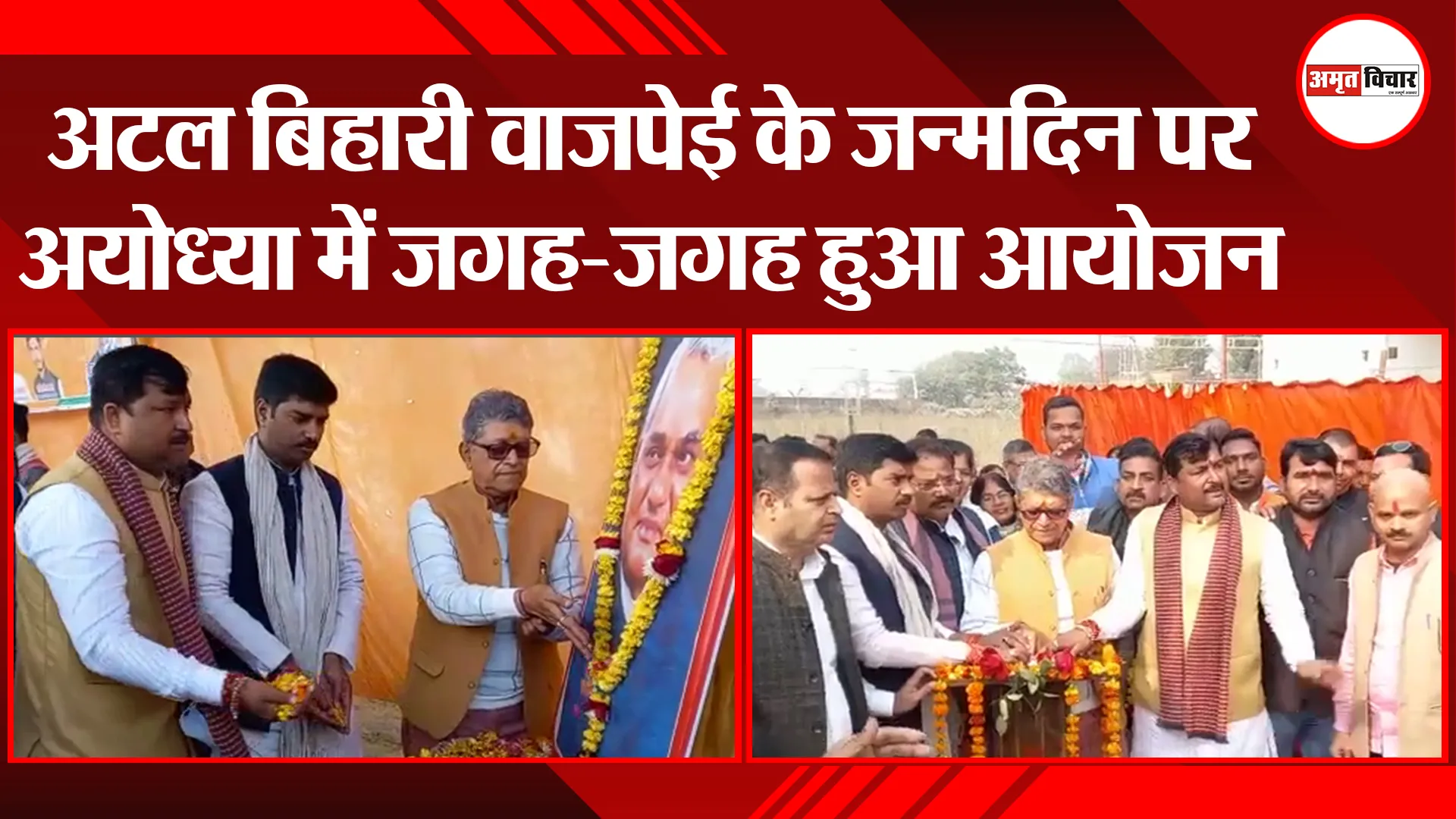 अयोध्या: अटल बिहारी वाजपेई के जन्मदिन पर जगह-जगह हुआ आयोजन