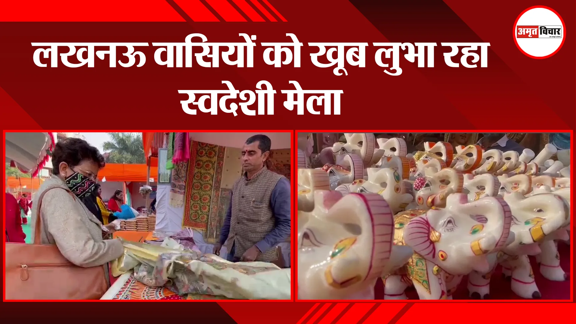 लखनऊ वासियों को खूब लुभा रहा स्वदेशी मेला