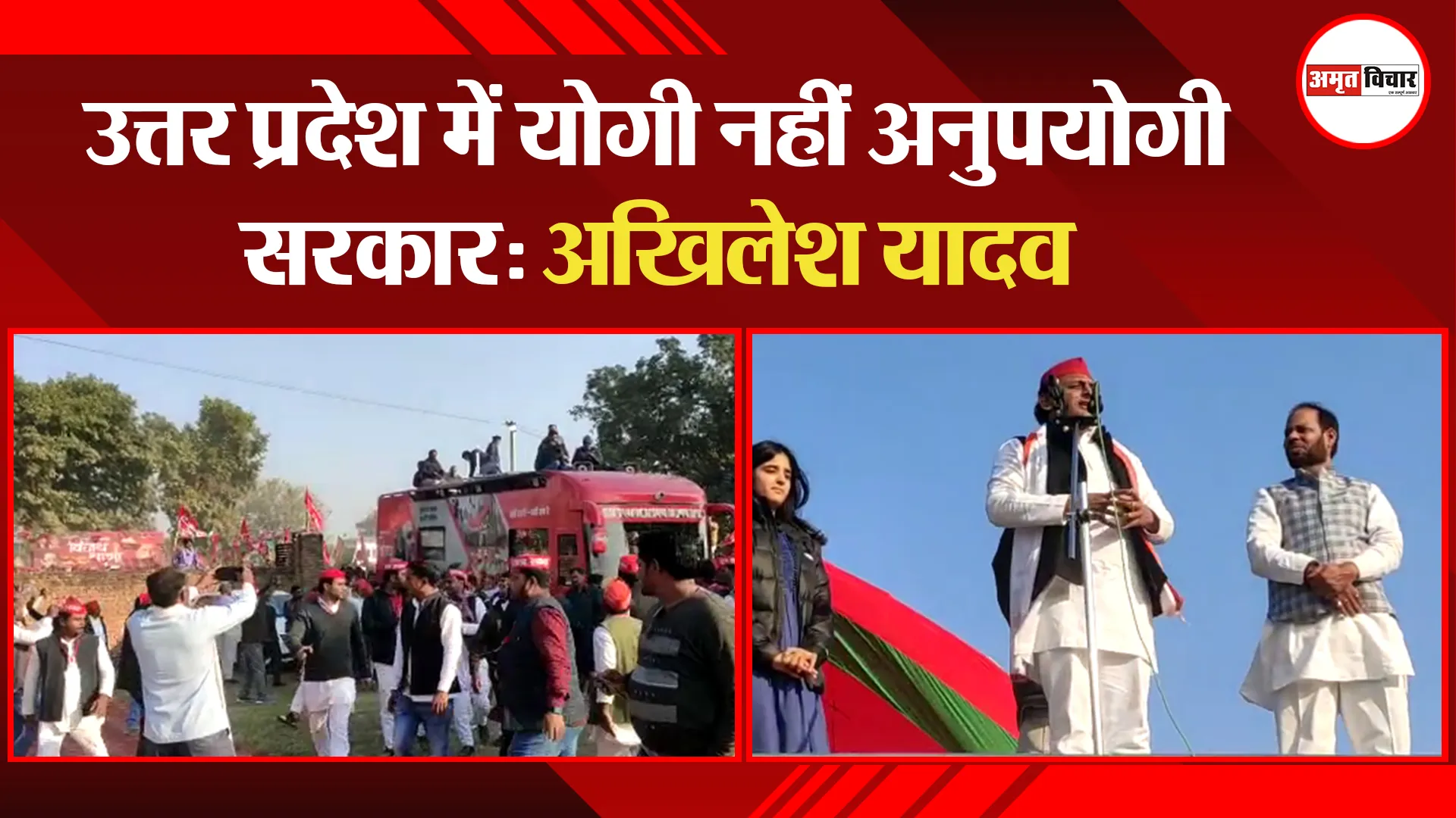 रायबरेली: उत्तर प्रदेश में योगी नहीं अनुपयोगी सरकार- अखिलेश यादव