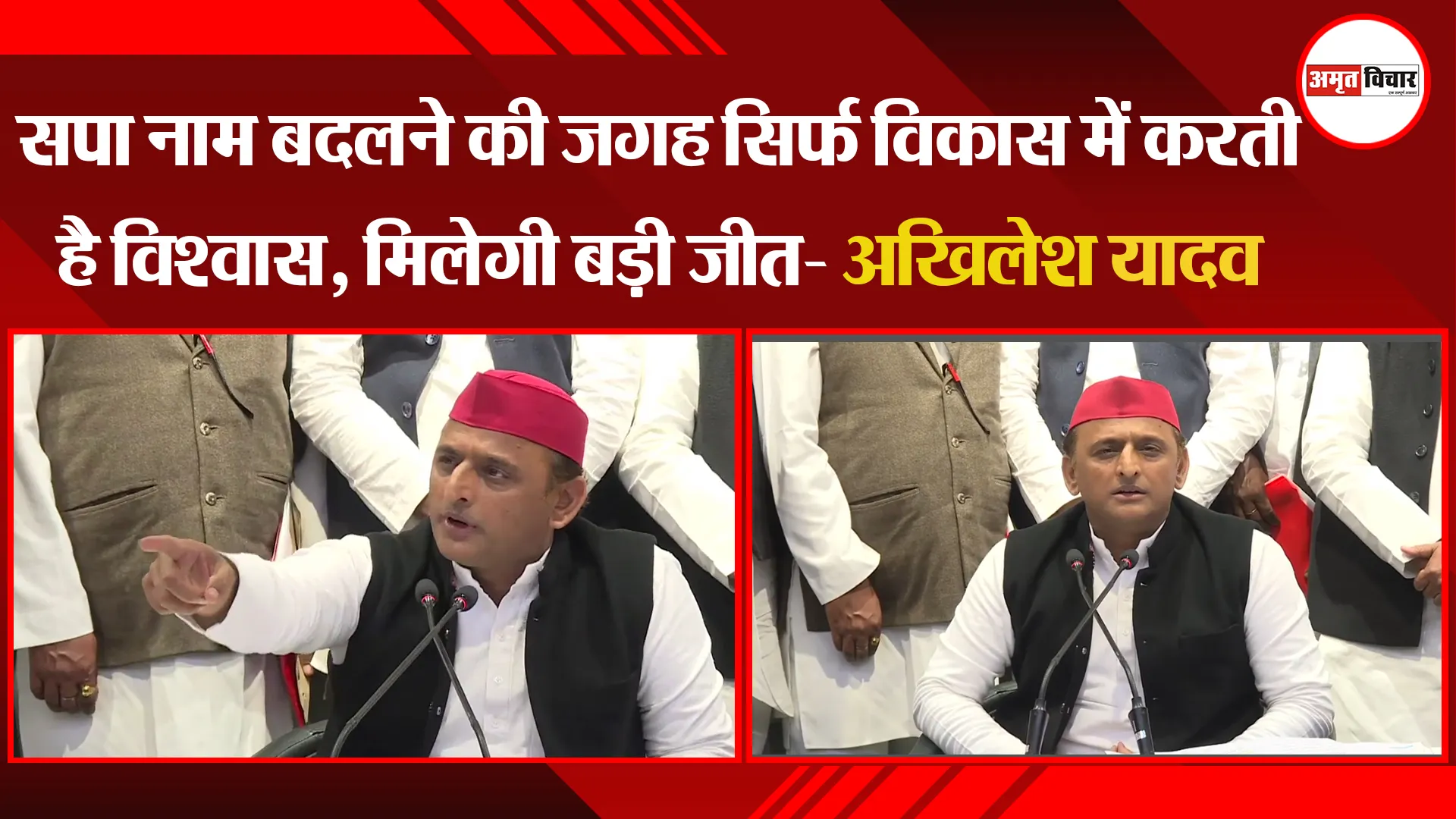 लखनऊ: सपा नाम बदलने की जगह सिर्फ विकास में करती है विश्वास, मिलेगी बड़ी जीत- अखिलेश यादव