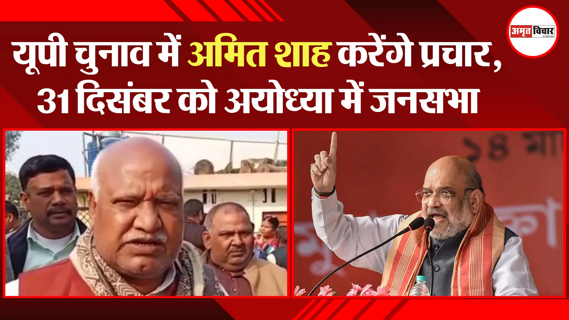 यूपी चुनाव में अमित शाह करेंगे प्रचार, 31 दिसंबर को अयोध्या में जनसभा