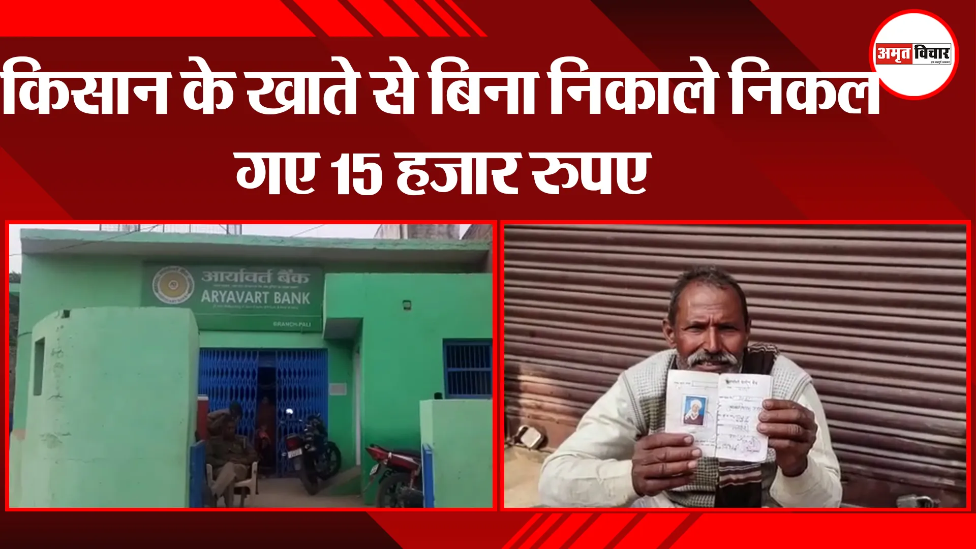 हरदोई: आर्यवर्त बैंक से किसान के खाते से बिना निकाले निकल गए 15 हजार रुपए