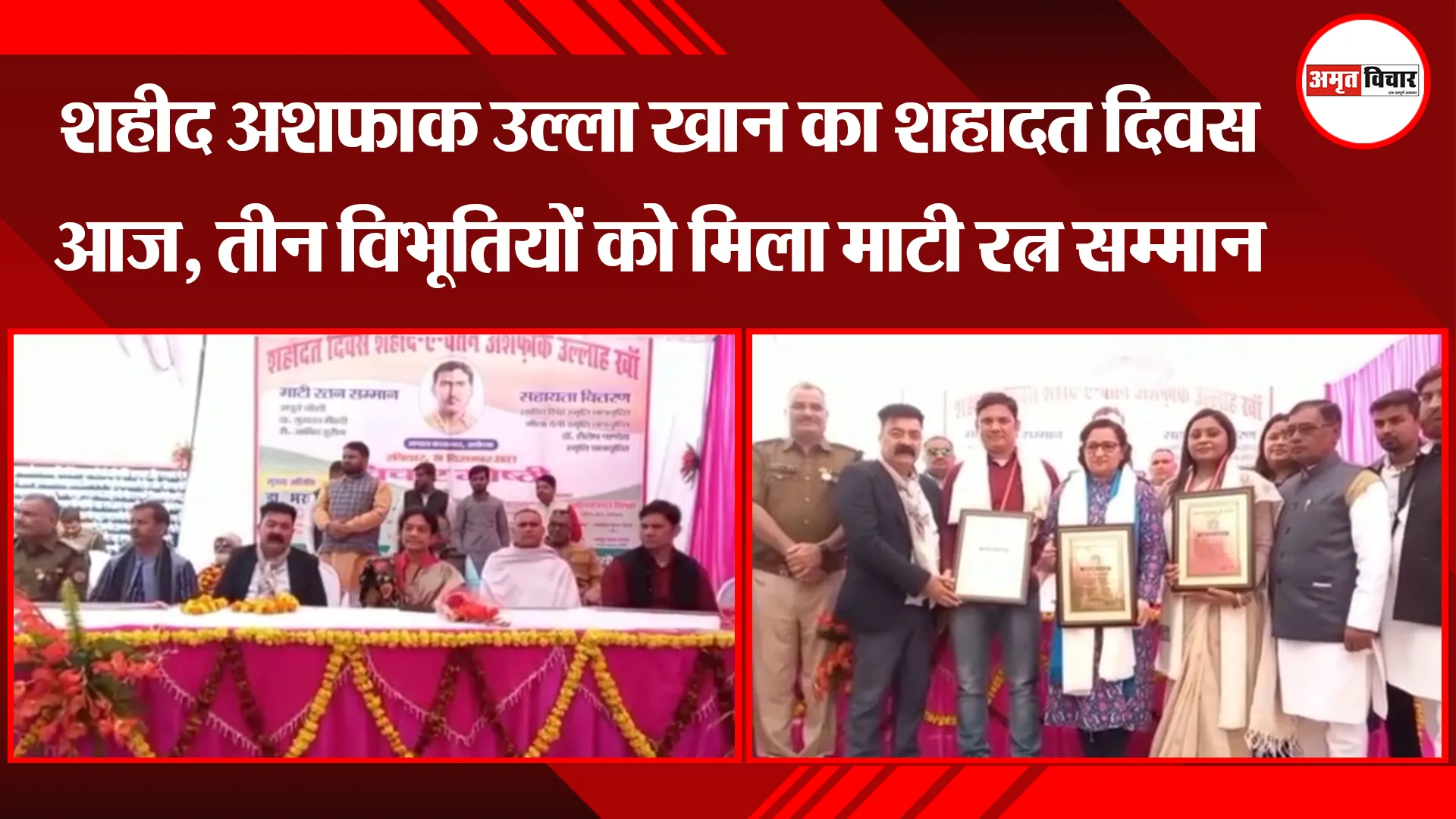 अयोध्या: शहीद अशफाक उल्ला खान का शहादत दिवस आज, तीन विभूतियों को मिला माटी रत्न सम्मान