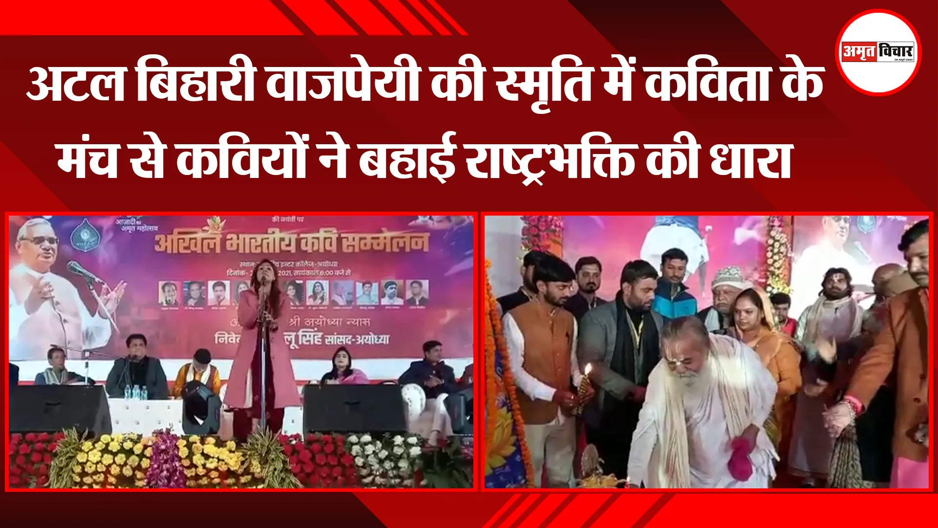 अयोध्या: अटल बिहारी वाजपेयी की स्मृति में कविता के मंच से कवियों ने बहाई राष्ट्रभक्ति की धारा