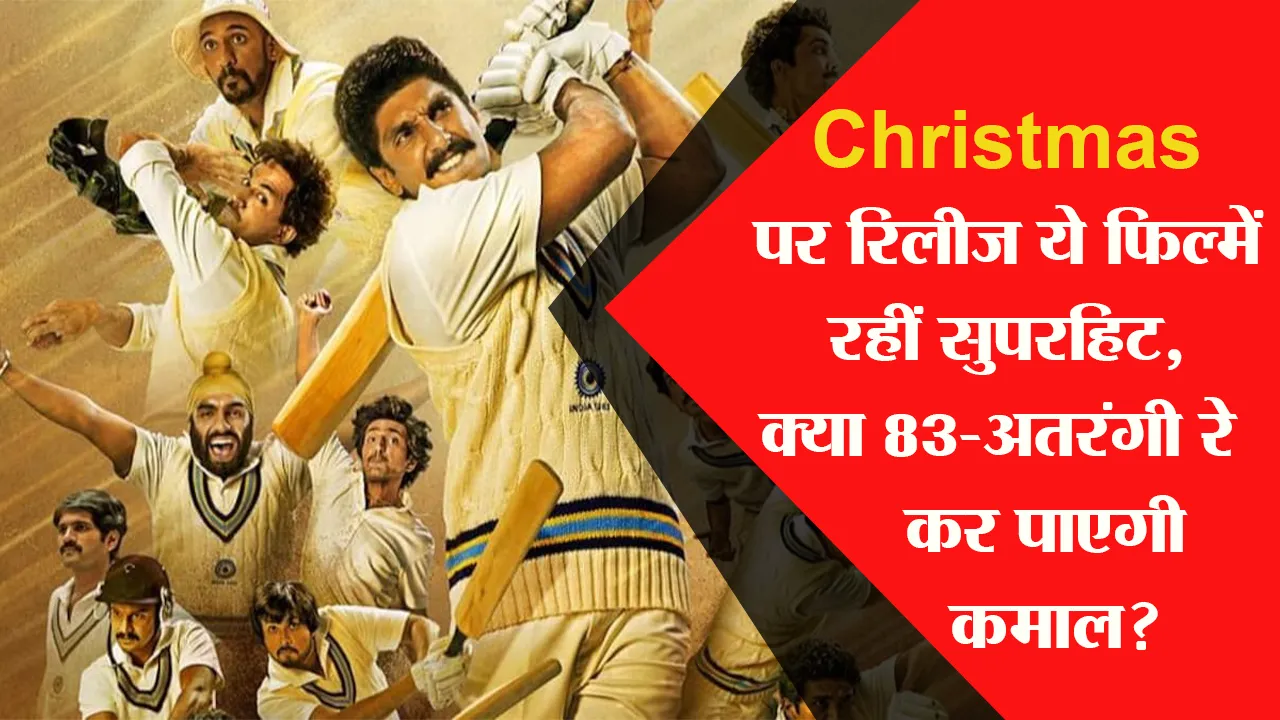 Christmas पर रिलीज ये फिल्में रहीं सुपरहिट, क्या 83-अतरंगी रे कर पाएगी कमाल