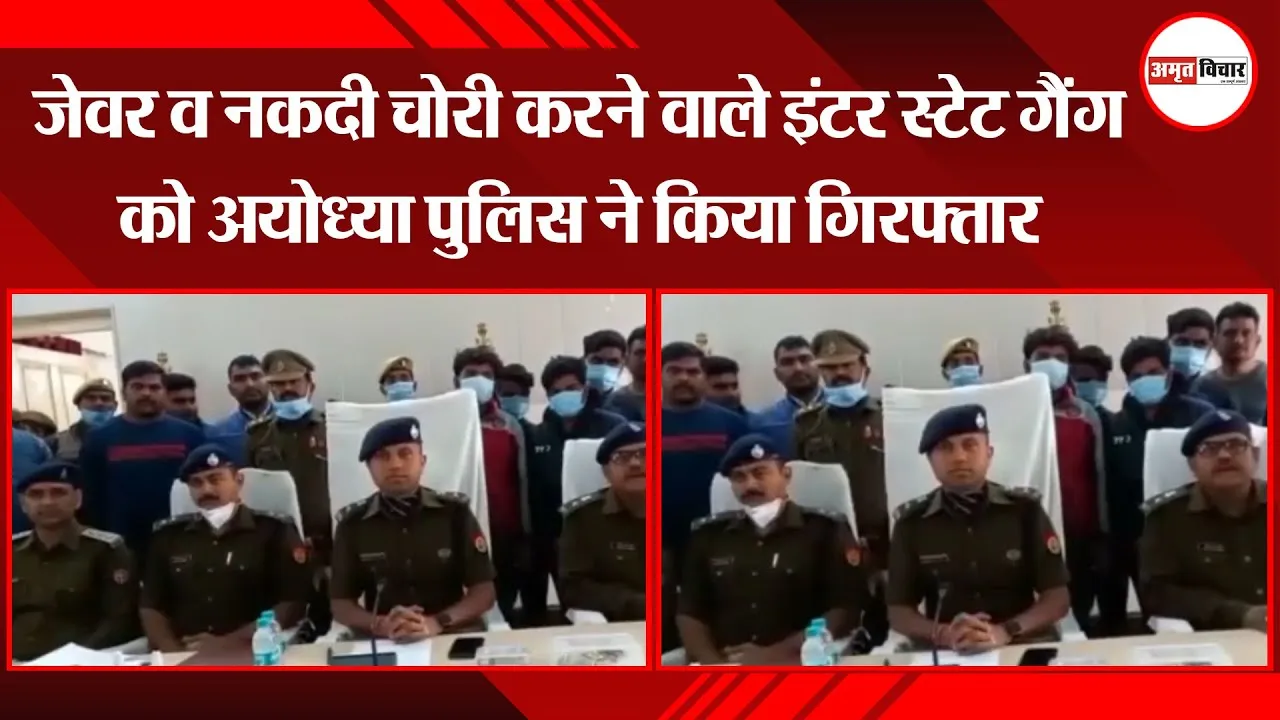इंटर स्टेट गैंग को अयोध्या पुलिस ने किया गिरफ्तार, नगदी व जेवर बरामद