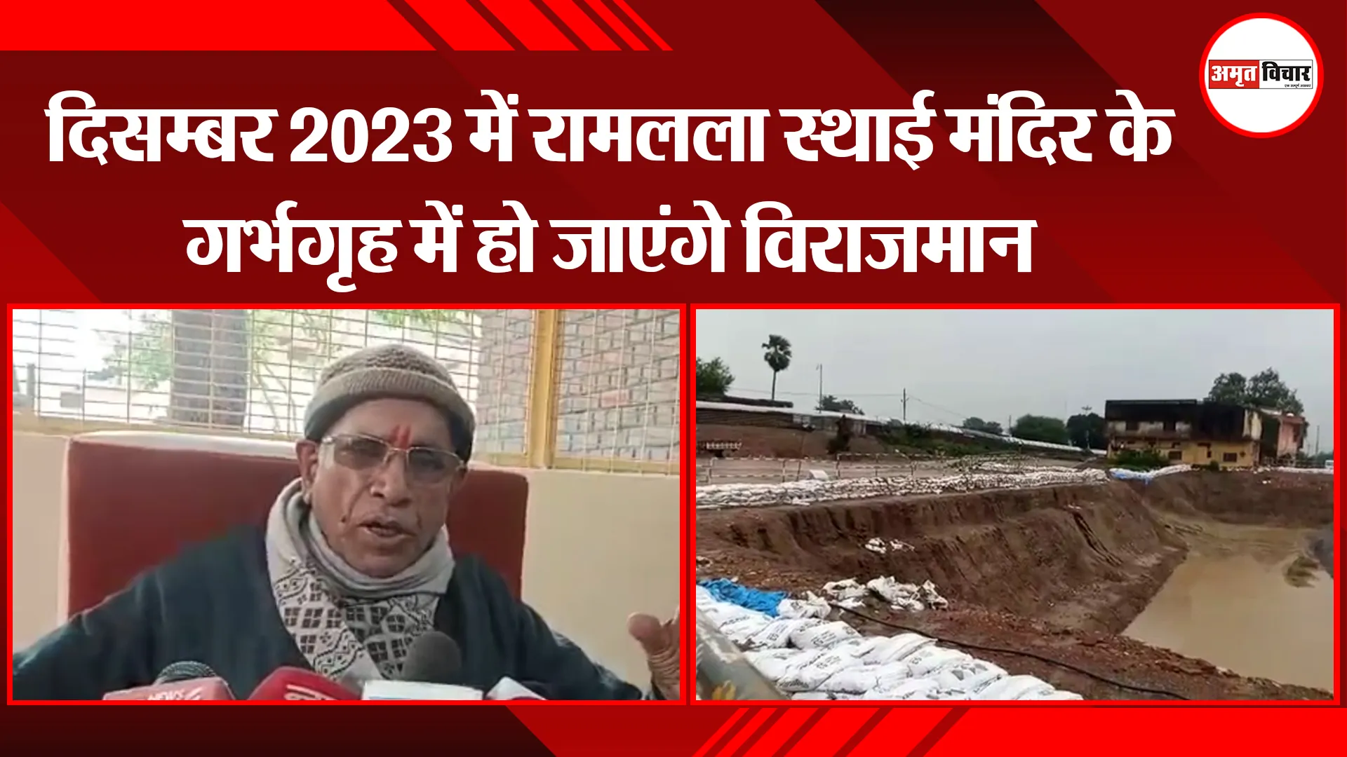 अयोध्या: 2023 में रामलला अस्थाई मंदिर के गर्भगृह में हो जाएंगे विराजमान