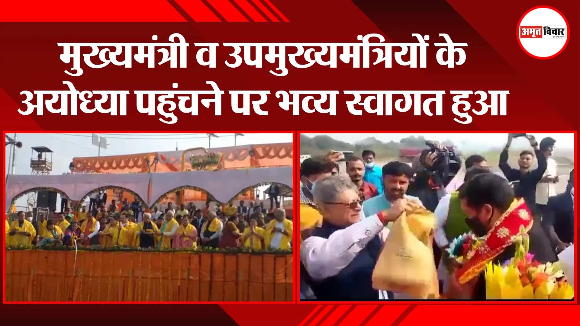 अयोध्या: मुख्यमंत्री व उपमुख्यमंत्रियों के अयोध्या धाम पहुंचने पर भव्य स्वागत हुआ