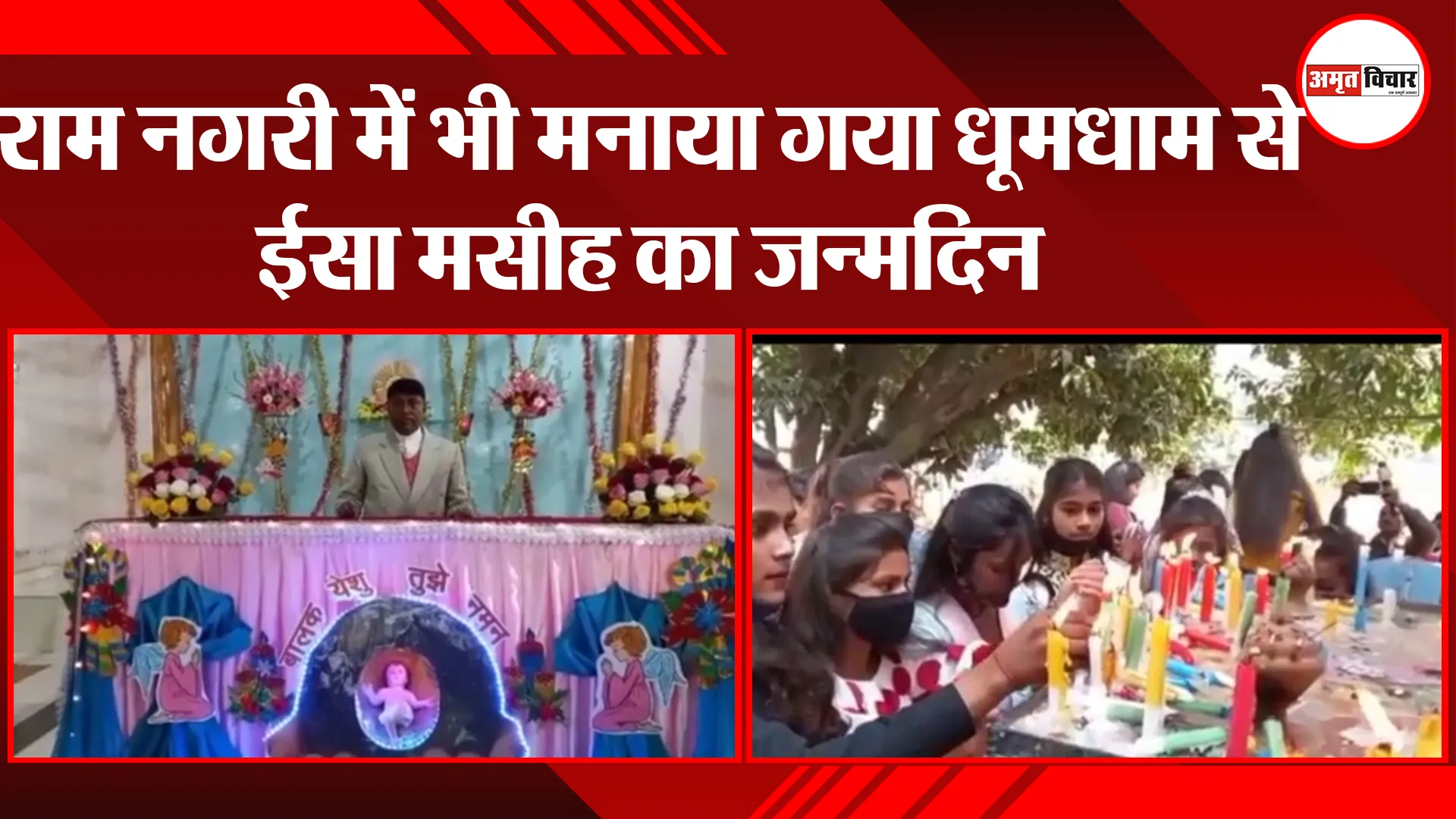 राम नगरी में भी मनाया गया धूमधाम से ईसा मसीह का जन्मदिन