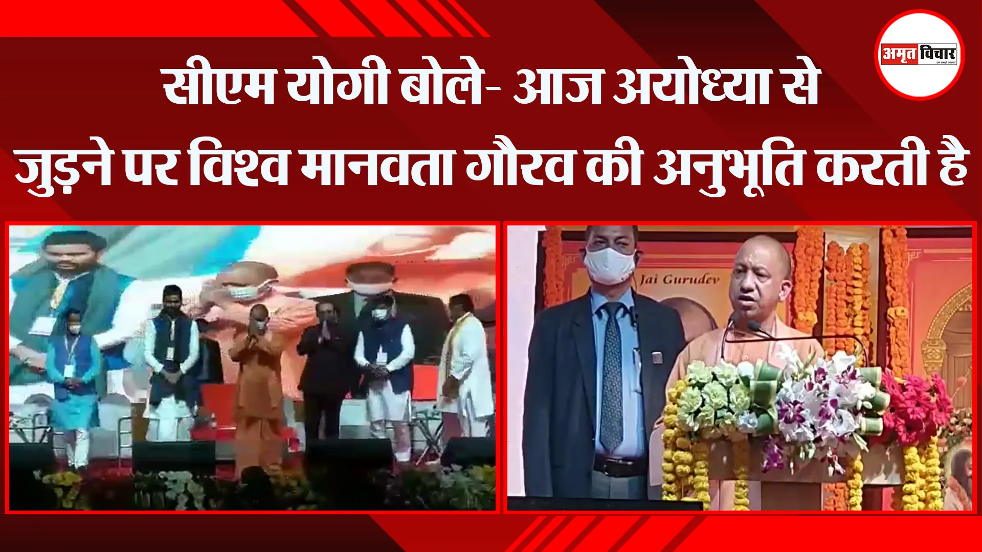 अयोध्या: सीएम योगी बोले- आज अयोध्या से जुड़ने पर विश्व मानवता गौरव की अनुभूति करती है