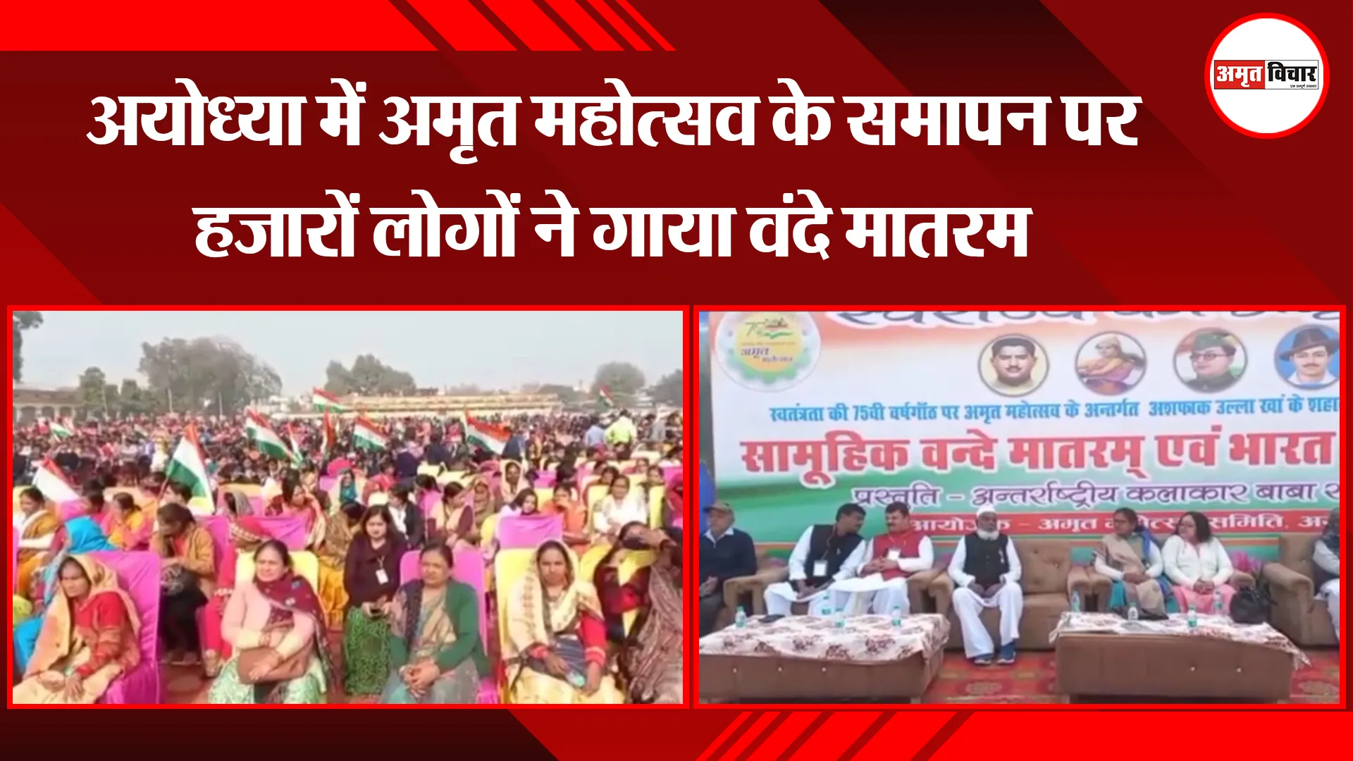 अयोध्या: अमृत महोत्सव के समापन पर हजारों लोगों ने गाया वंदे मातरम