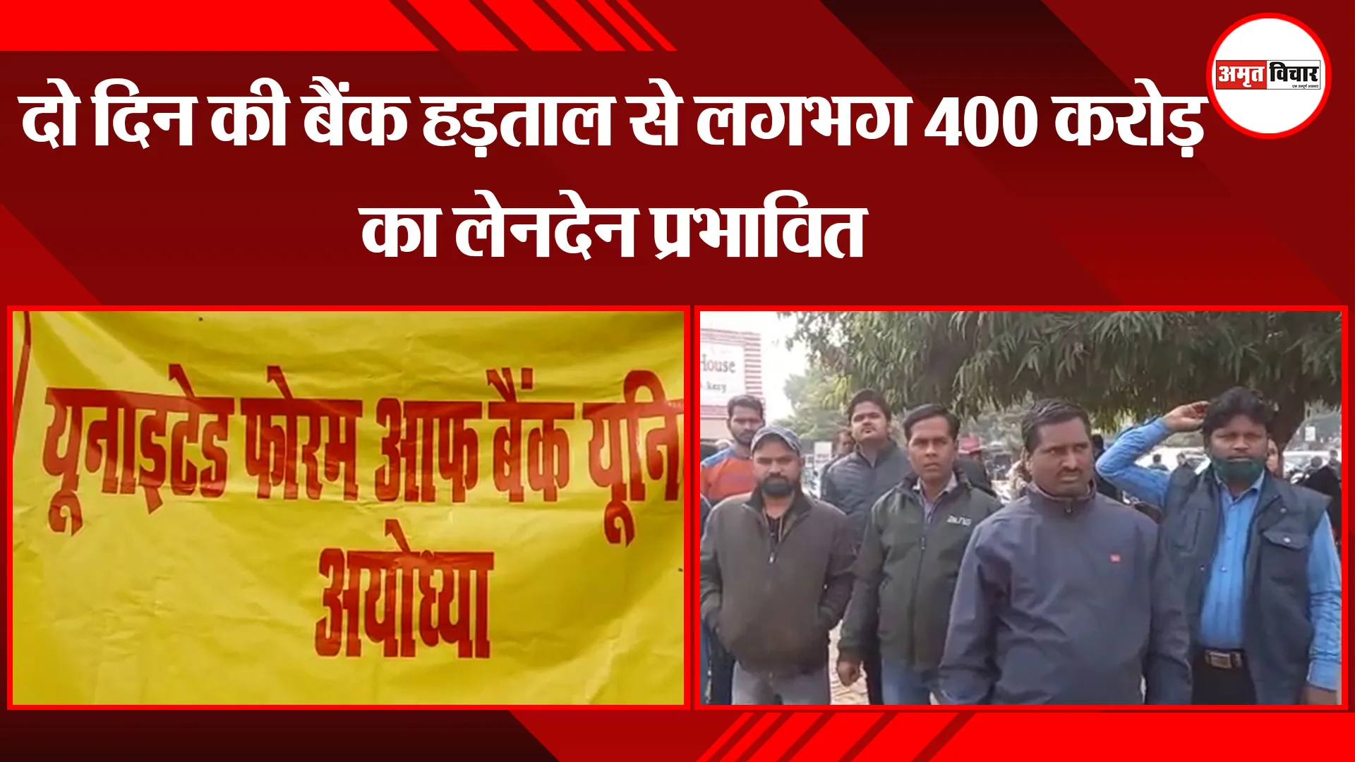 अयोध्या: दो दिन की बैंक हड़ताल से लगभग 400 करोड़ का लेनदेन प्रभावित