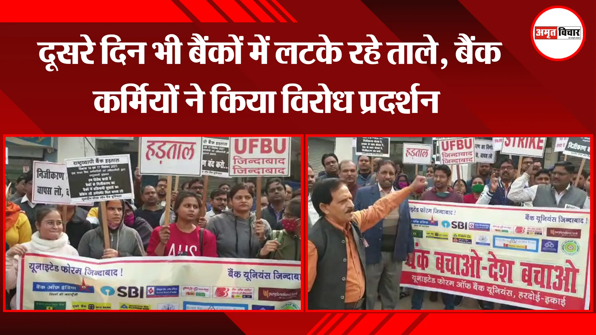 हरदोई: दूसरे दिन भी बैंकों में लटके रहे ताले, बैंक कर्मियों ने किया विरोध प्रदर्शन