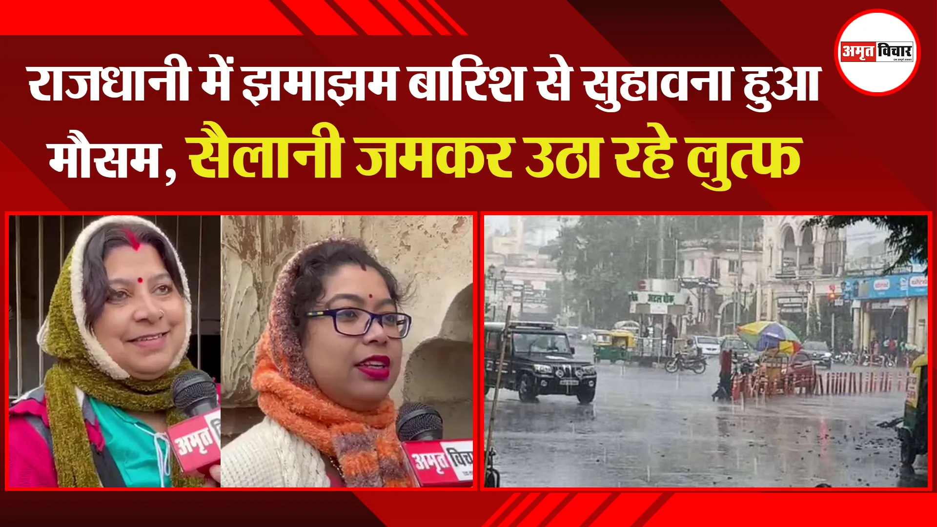 राजधानी में झमाझम बारिश से सुहावना हुआ मौसम, सैलानी जमकर उठा रहे लुत्फ