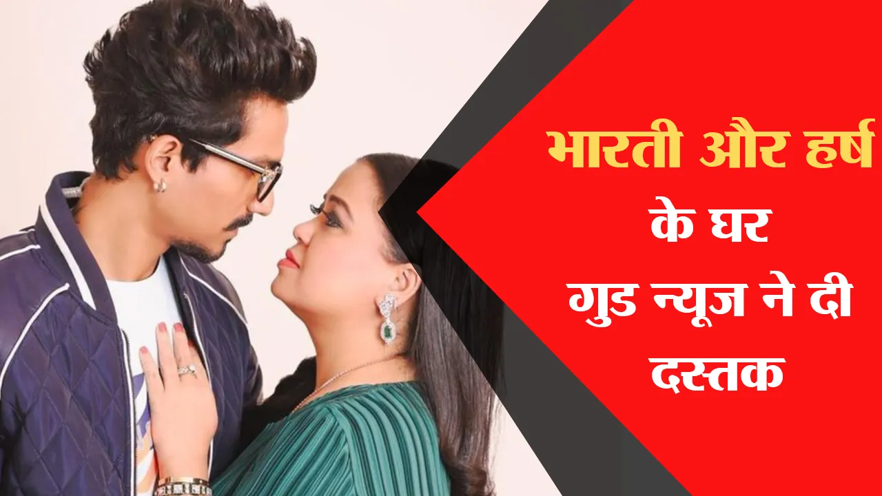 भारती और हर्ष के घर गुड न्यूज ने दी दस्तक