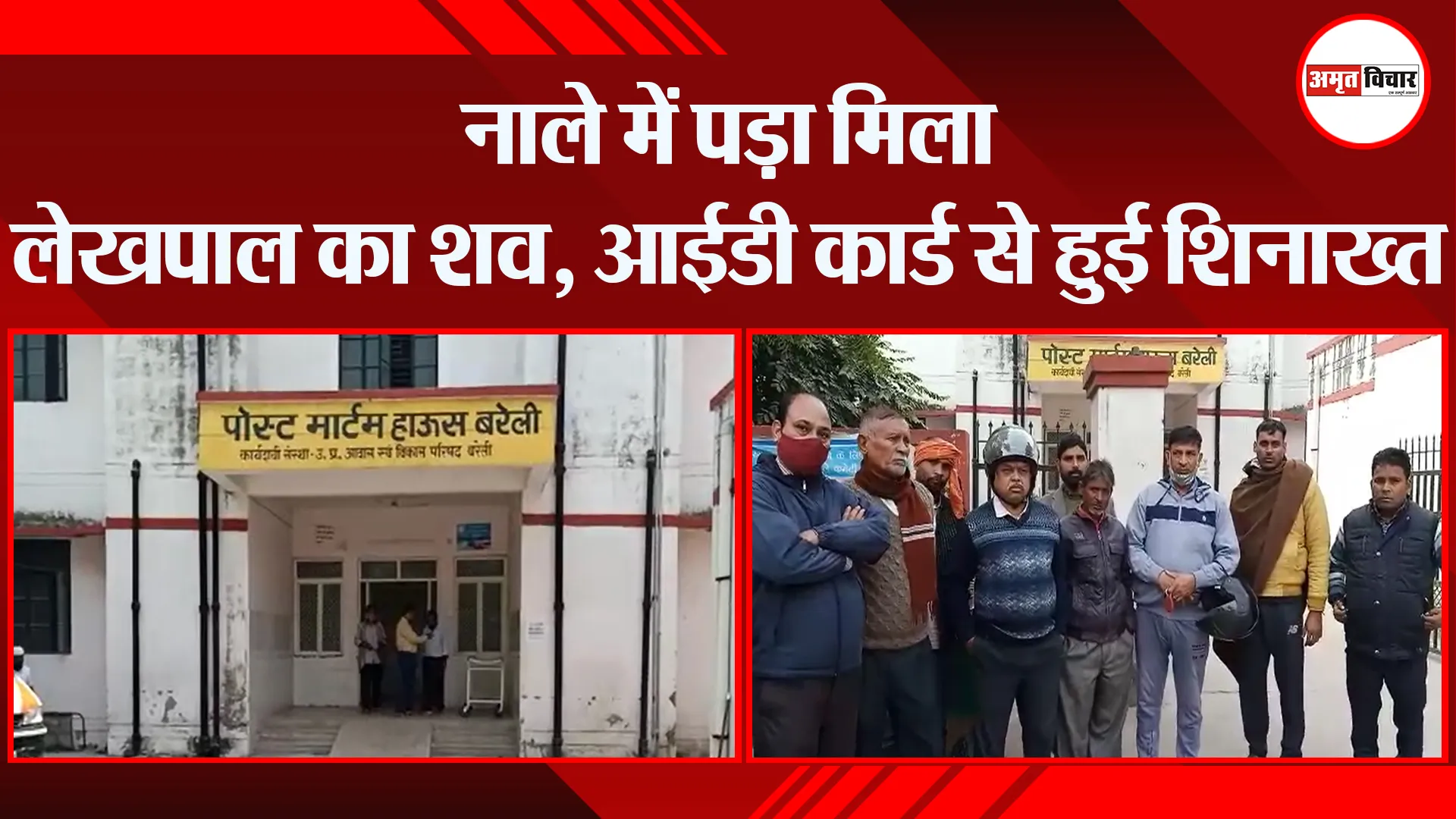 बरेली: नाले में पड़ा मिला लेखपाल का शव, आईडी कार्ड से हुई शिनाख्त