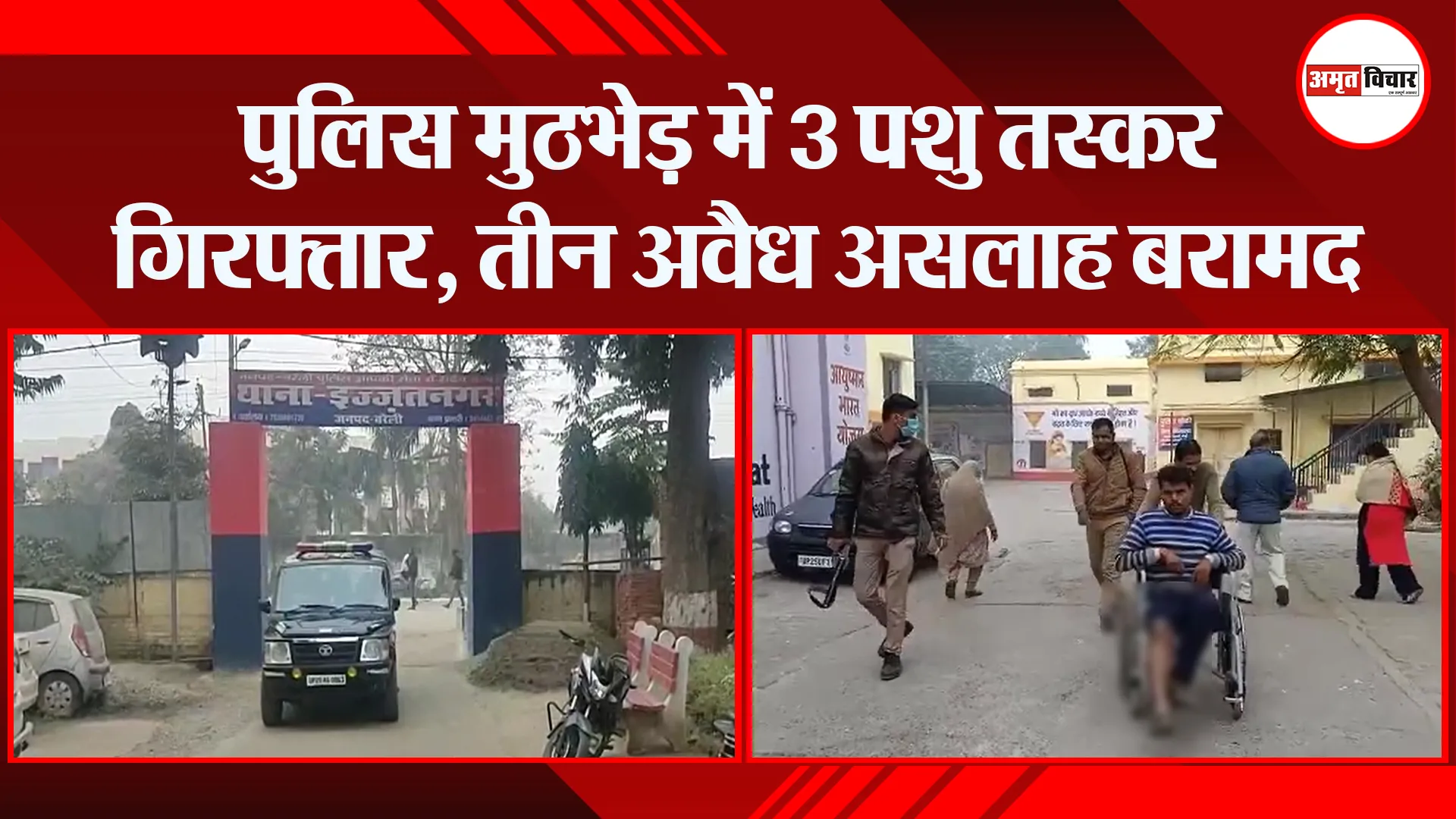 बरेली: पुलिस मुठभेड़ में 3 पशु तस्कर गिरफ्तार, तीन अवैध असलाह बरामद
