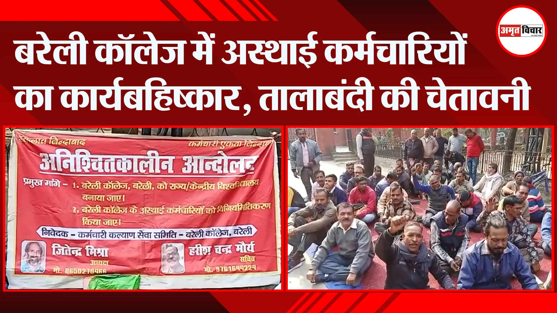 बरेली कॉलेज में अस्थाई कर्मचारियों का कार्यबहिष्कार, तालाबंदी की चेतावनी