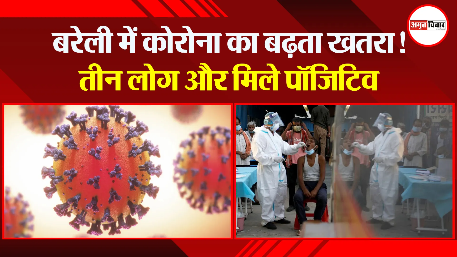 बरेली में कोरोना का बढ़ता खतरा! तीन लोग और मिले पॉजिटिव