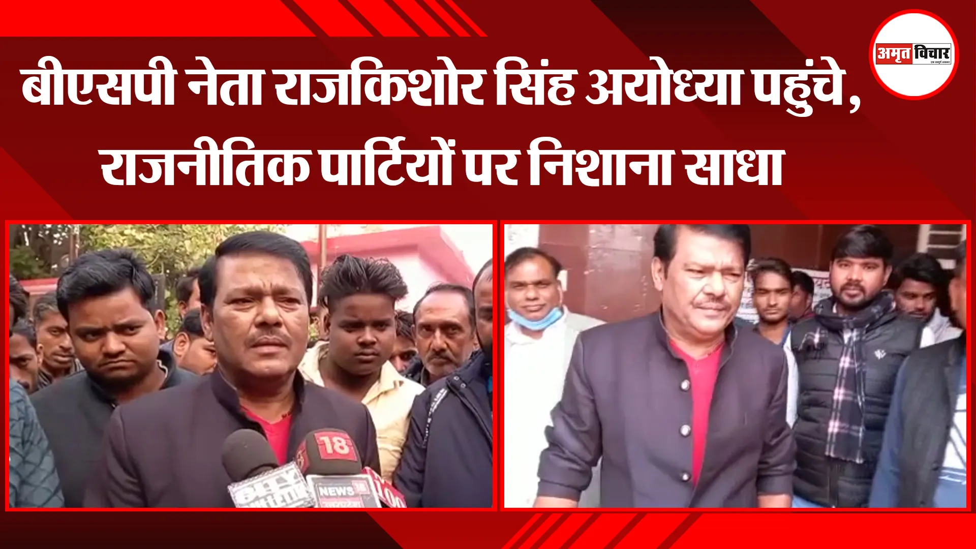 अयोध्या: BSP नेता राजकिशोर सिंह अयोध्या पहुंचे, राजनीतिक पार्टियों पर निशाना साधा