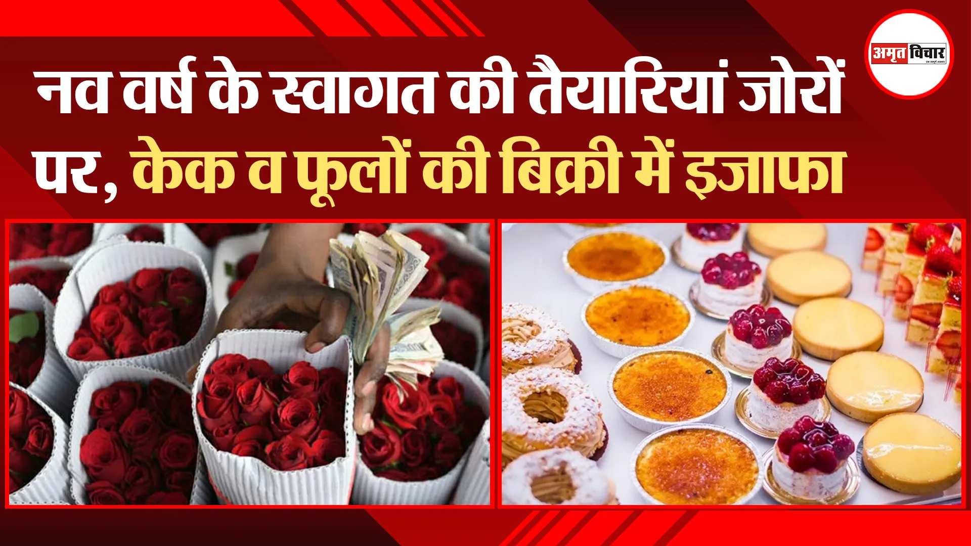 हरदोई: नव वर्ष के स्वागत की तैयारियां जोरों पर, केक व फूलों की बिक्री में इजाफा