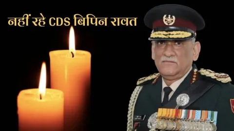 देहरादून: नहीं रहे सीडीएस बिपिन रावत, देवभूमि में शोक की लहर