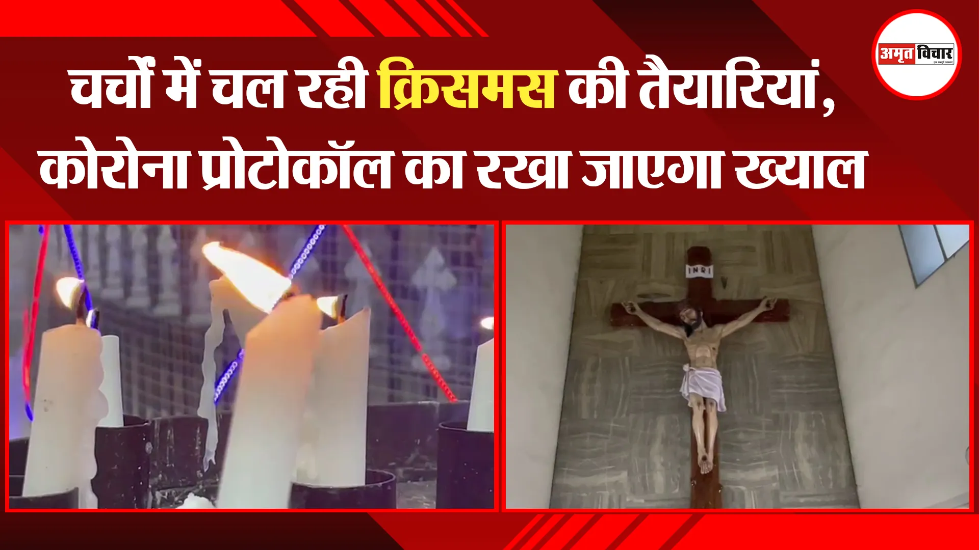 लखनऊ: चर्चों में चल रही क्रिसमस की तैयारियां, कोरोना प्रोटोकॉल का रखा जाएगा ख्याल