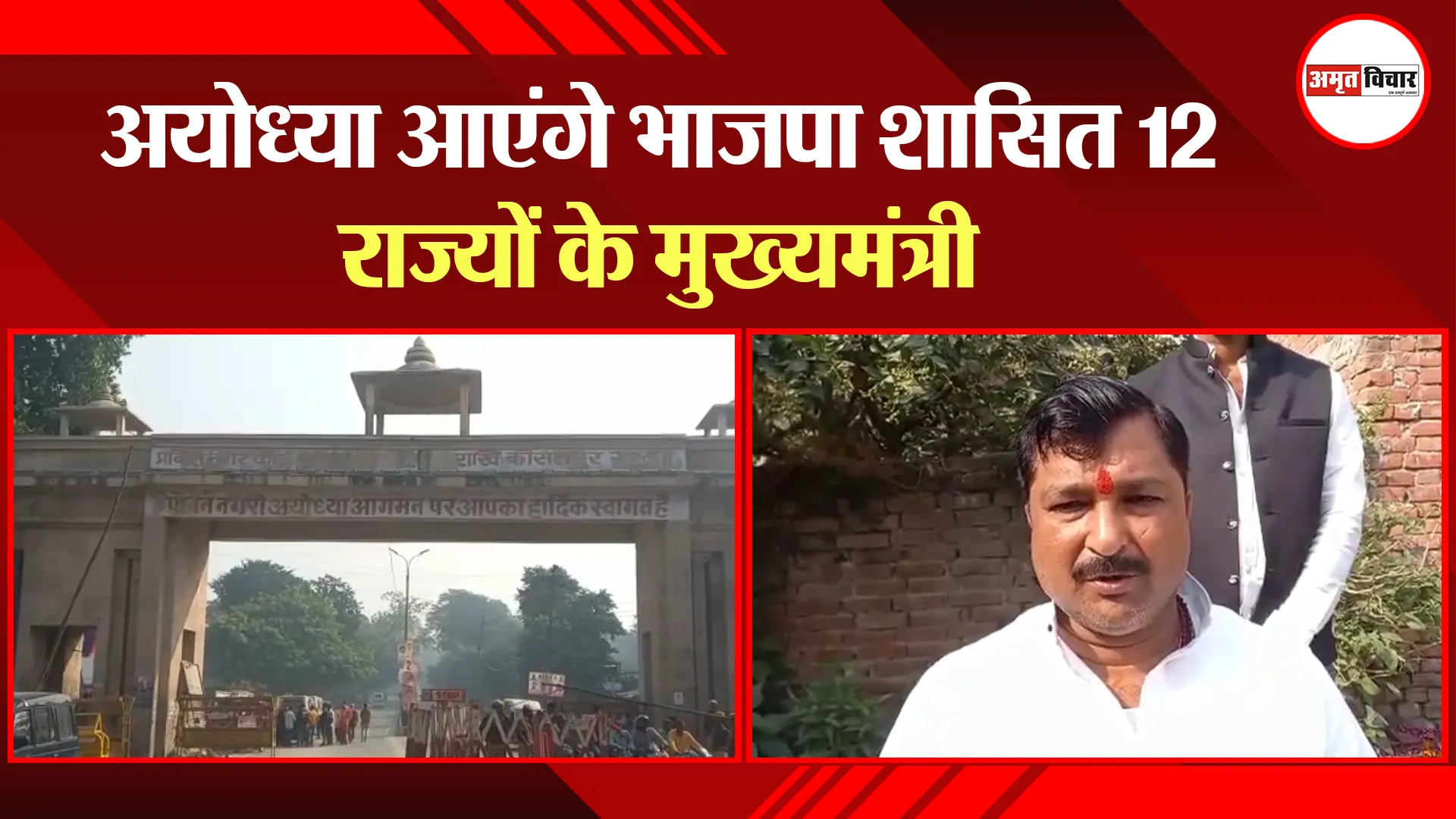 अयोध्या आएंगे भाजपा शासित 12 राज्यों के मुख्यमंत्री