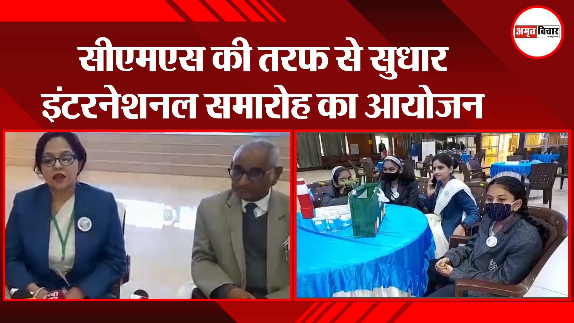 लखनऊ: सीएमएस की तरफ से सुधार इंटरनेशनल समारोह का आयोजन