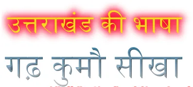 हल्द्वानी: सरकारी स्कूलों में पढ़ाई जाएगी कुमाऊंनी व गढ़वाली