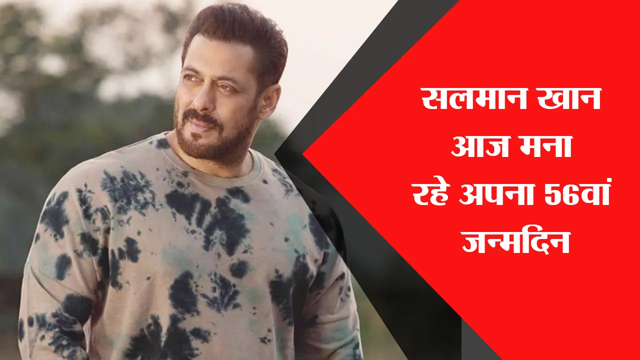 सलमान खान आज मना रहे अपना 56वां जन्मदिन