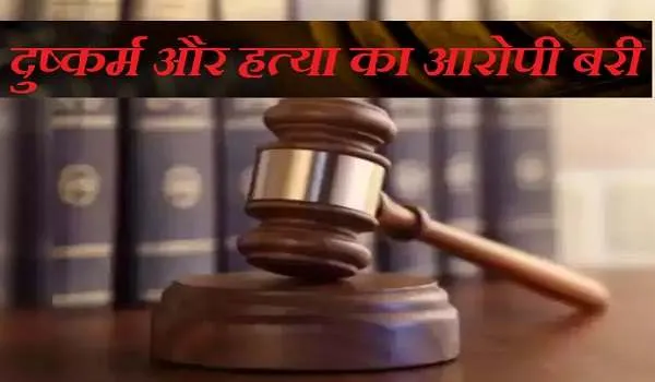रामपुर : हाईकोर्ट ने बदला पॉक्सो कोर्ट का फैसला, बच्ची से दुष्कर्म और हत्या का आरोपी बरी