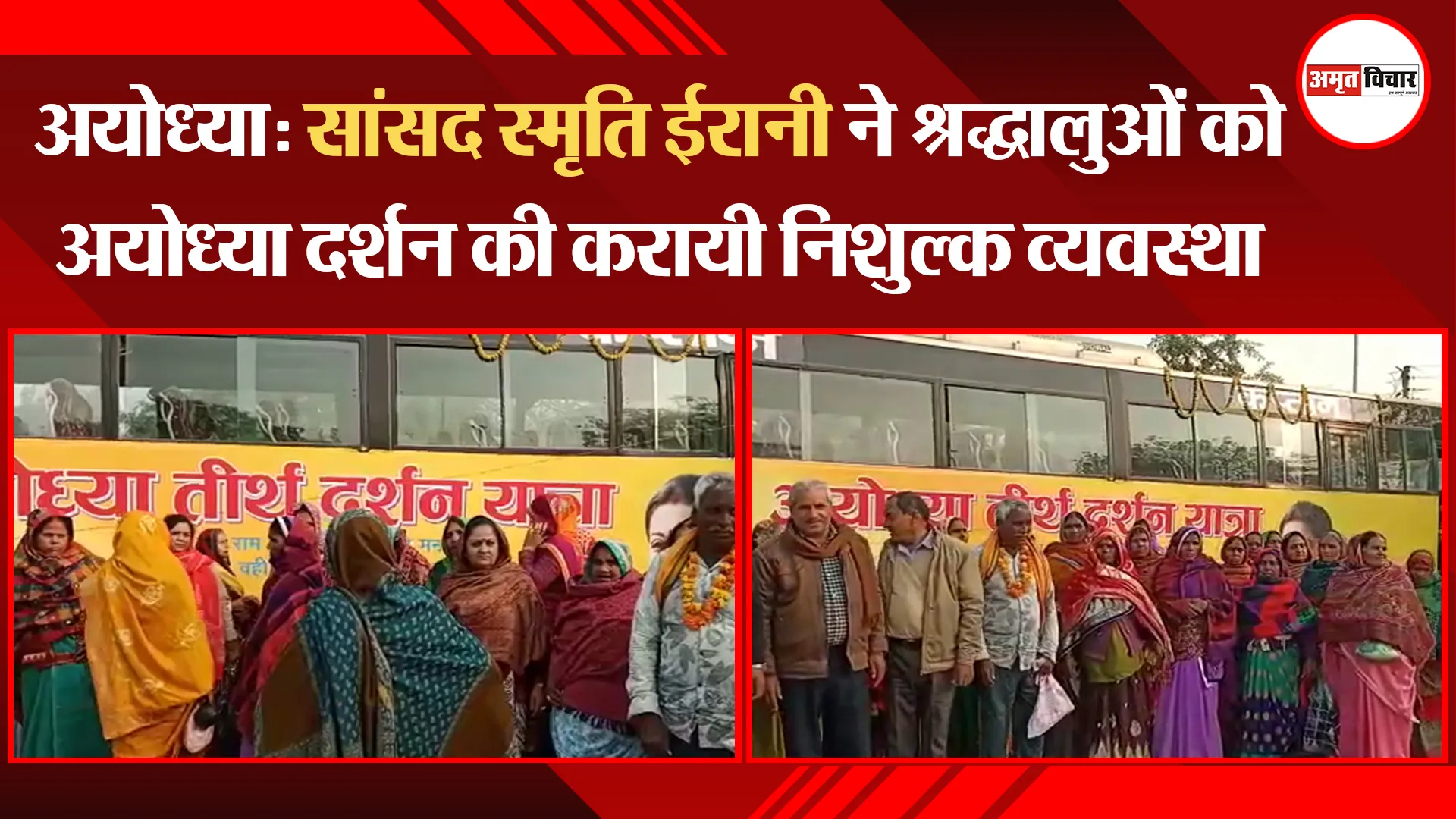 सांसद स्मृति ईरानी ने श्रद्धालुओं को अयोध्या दर्शन की करायी निशुल्क व्यवस्था