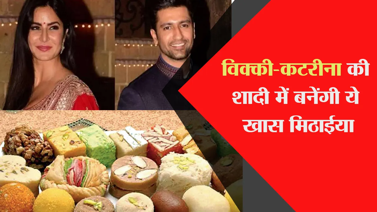 विक्की-कटरीना की शादी में बनेंगी ये खास मिठाईयां