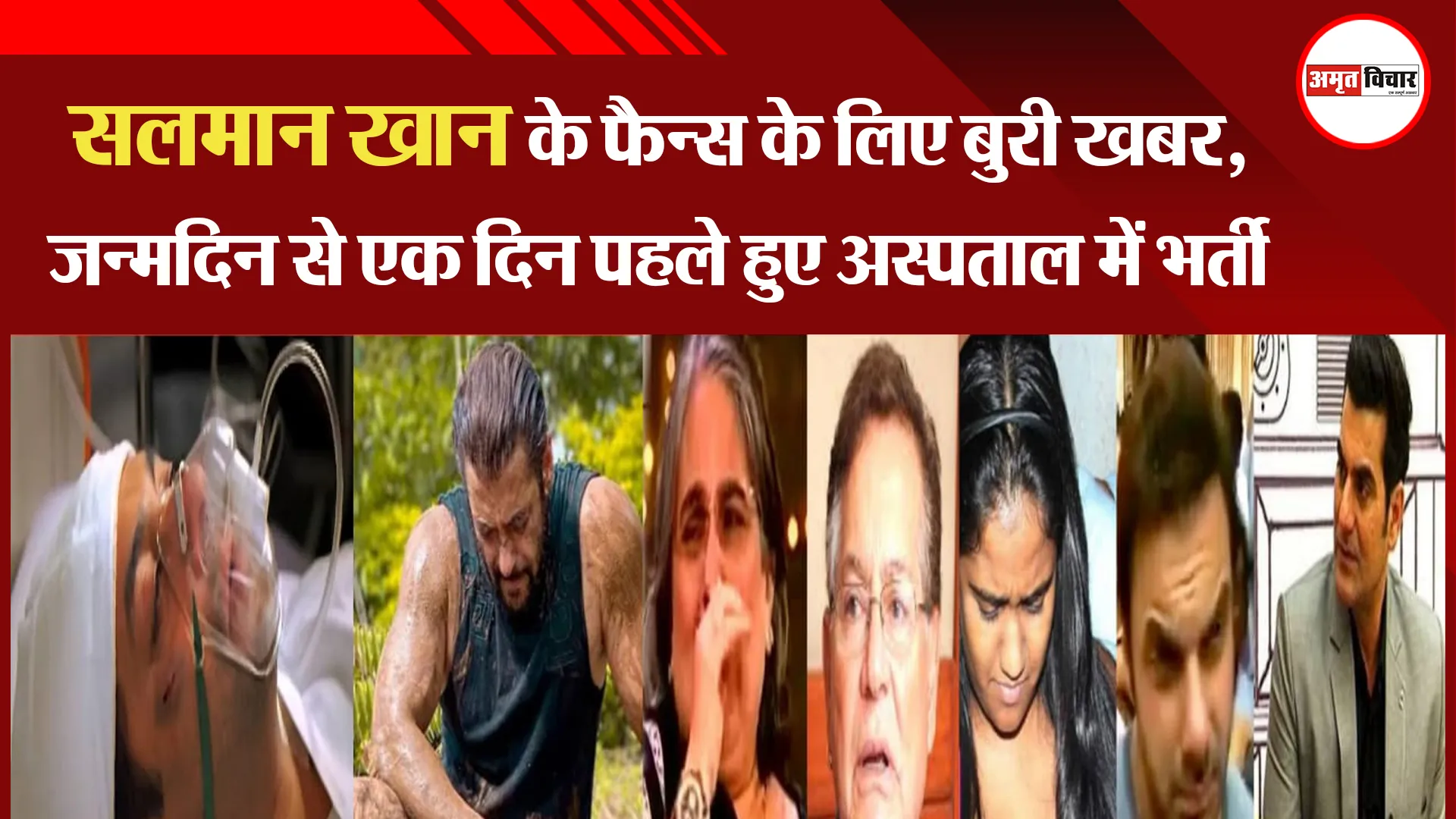 सलमान खान के फैन्स के लिए बुरी खबर, जन्मदिन से एक दिन पहले हुए अस्पताल में भर्ती