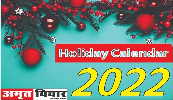 New Year 2022: नए साल में करें नई शुरुआत, छुट्टियों की लिस्ट जारी, सुविधानुसार करें तैयारी