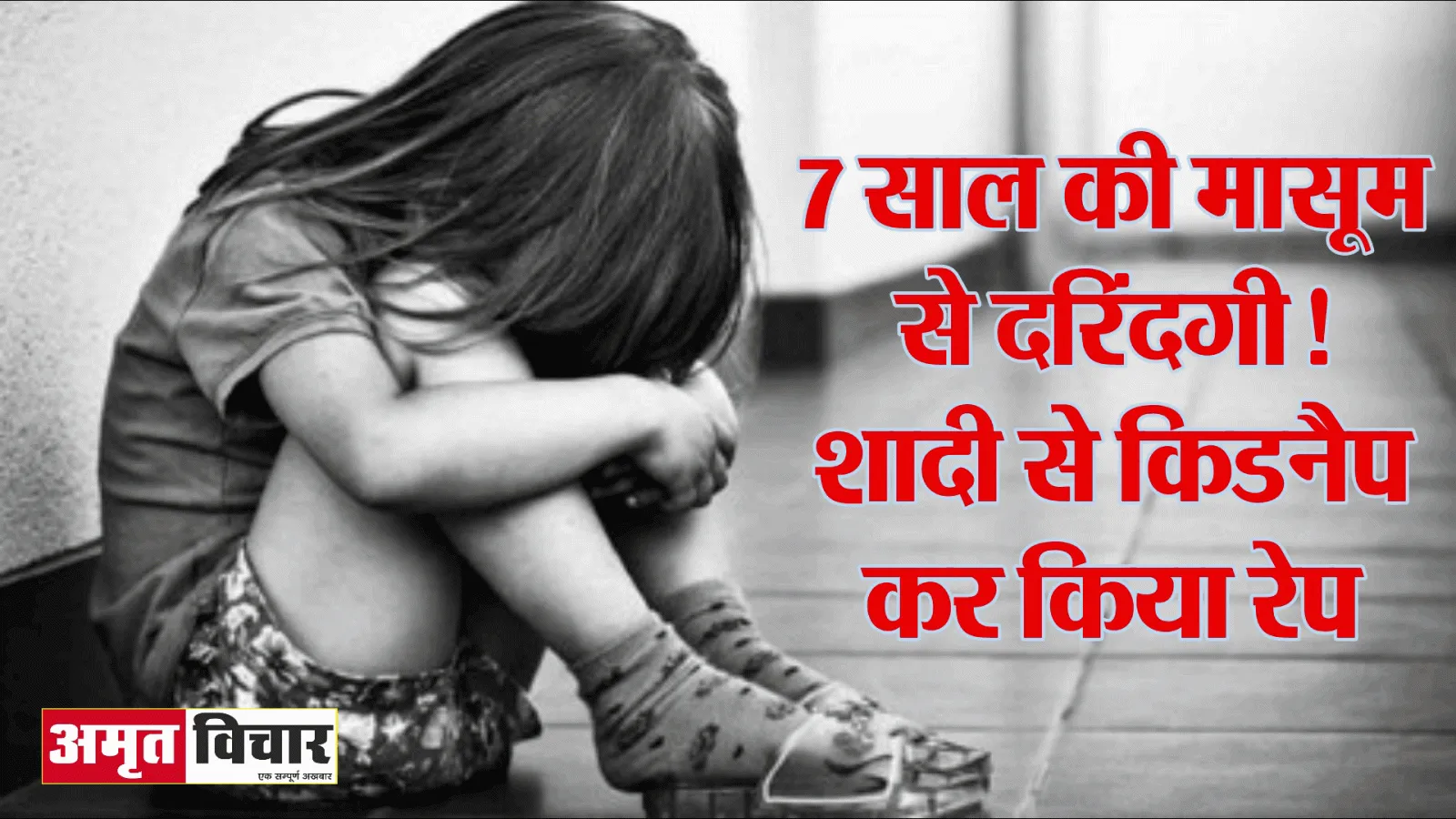 राजधानी में घिनौनी करतूत: सात साल की मासूम के साथ दुष्कर्म, बच्ची के मुंह पर टेप चिपकाकर खेत में फेंका